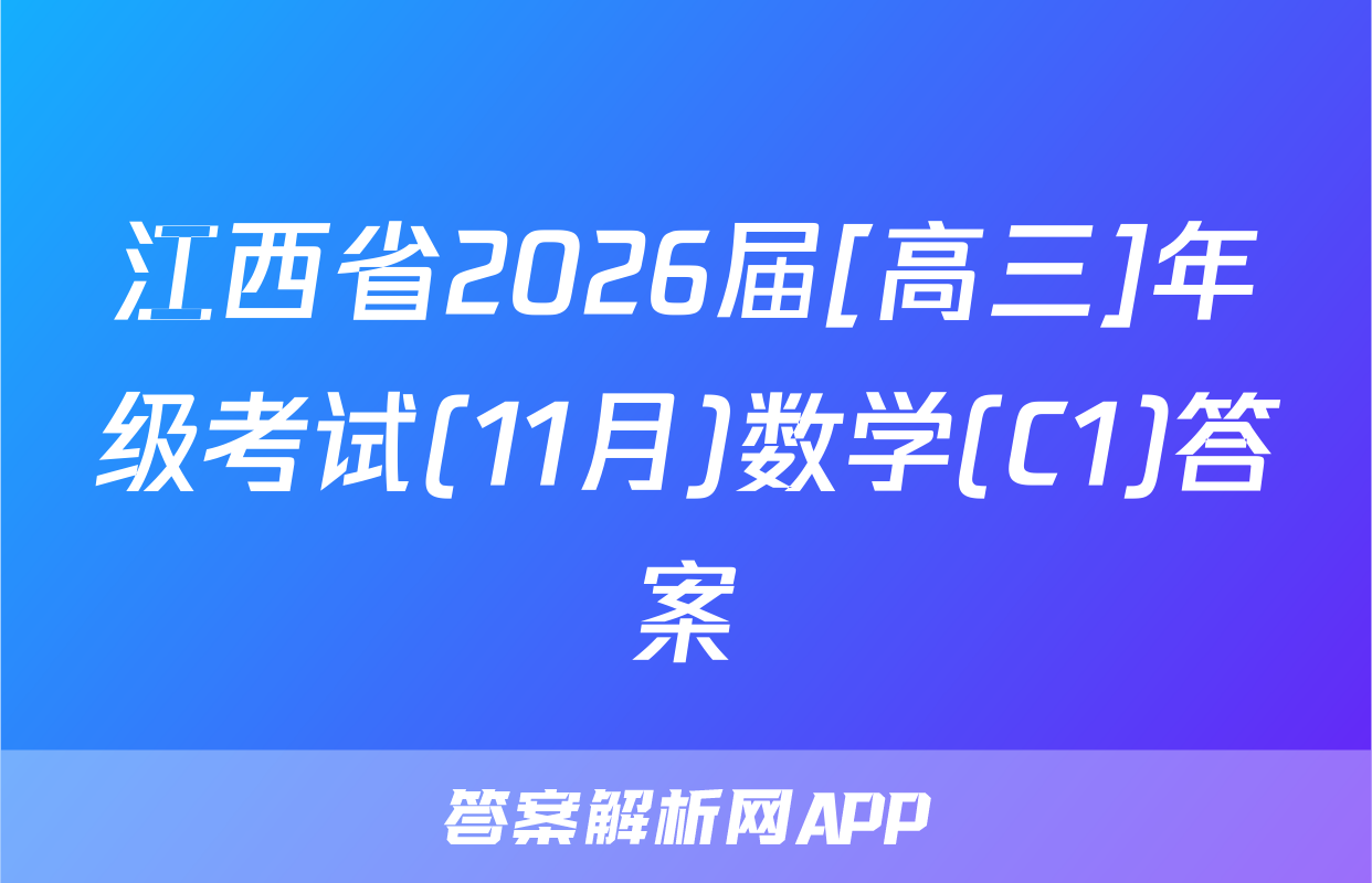 江西省2026届[高三]年级考试(11月)数学(C1)答案