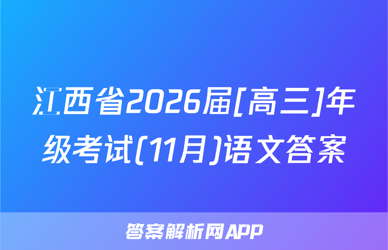 江西省2026届[高三]年级考试(11月)语文答案