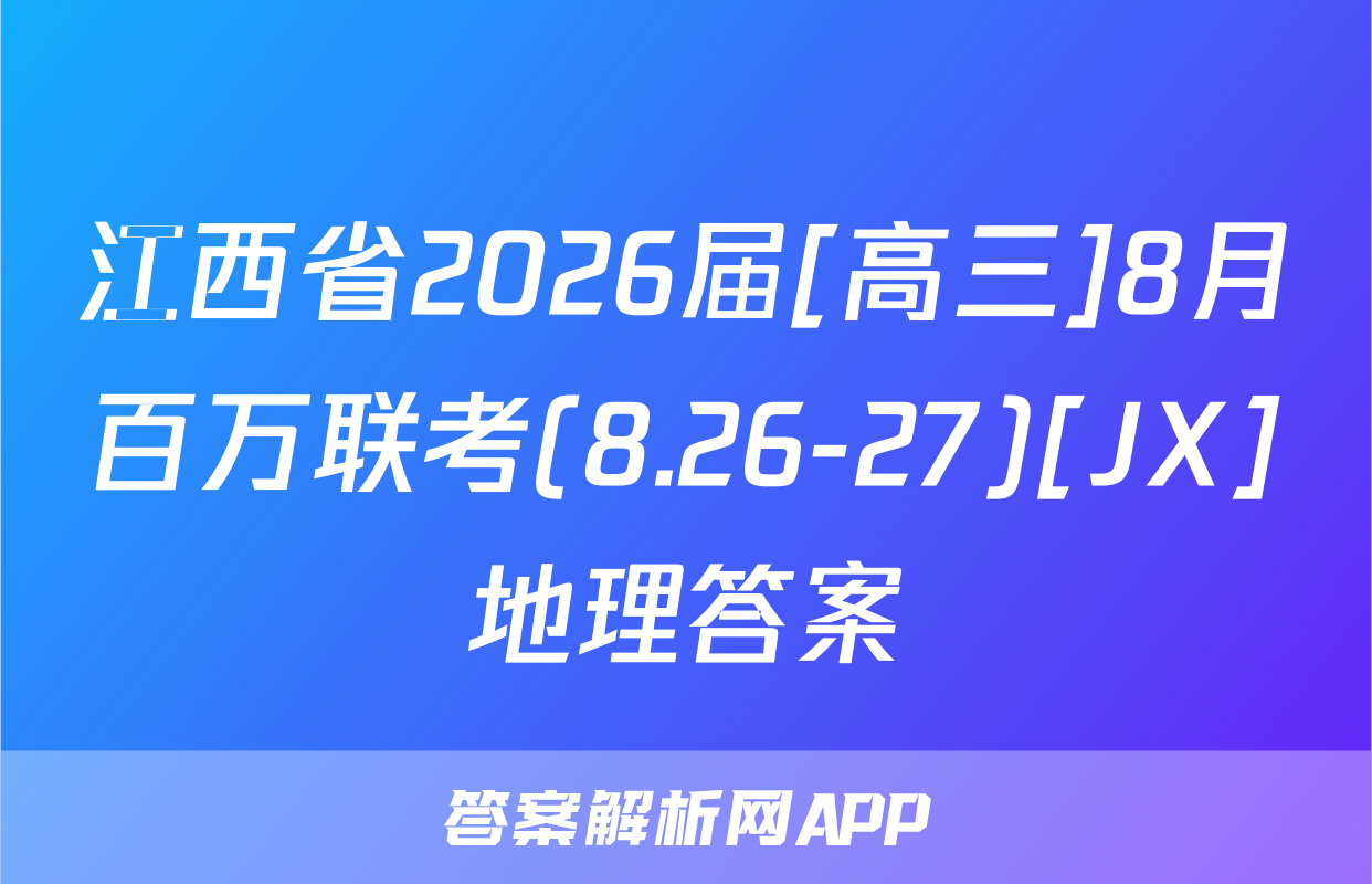 江西省2026届[高三]8月百万联考(8.26-27)[JX]地理答案