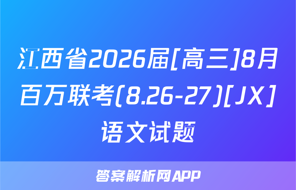 江西省2026届[高三]8月百万联考(8.26-27)[JX]语文试题