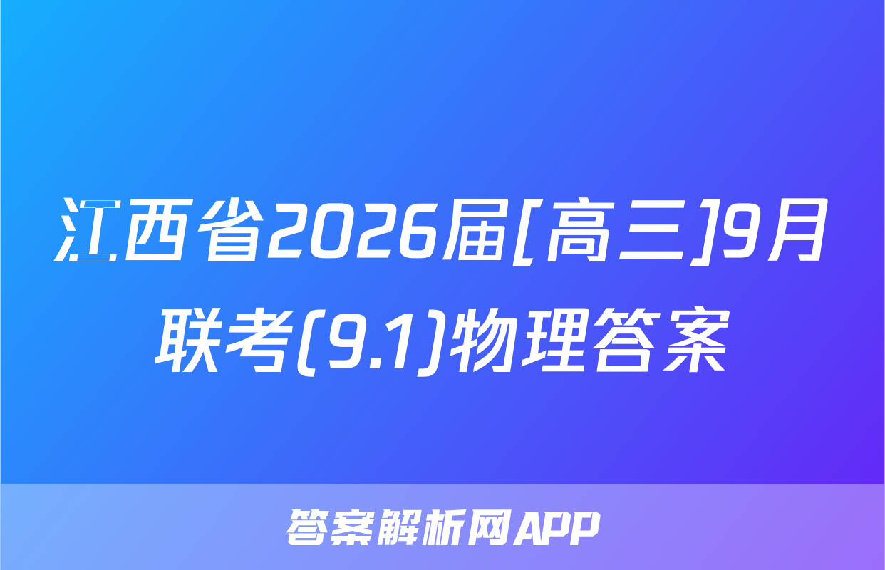 江西省2026届[高三]9月联考(9.1)物理答案