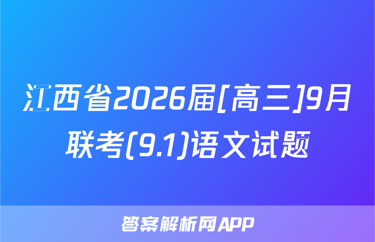 江西省2026届[高三]9月联考(9.1)语文试题