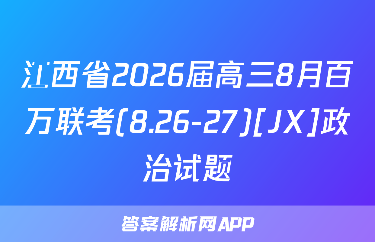 江西省2026届高三8月百万联考(8.26-27)[JX]政治试题
