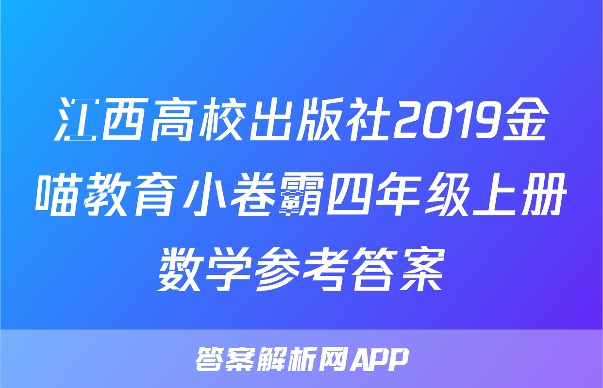 江西高校出版社2019金喵教育小卷霸四年级上册数学参考答案