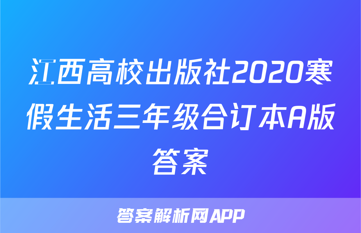 江西高校出版社2020寒假生活三年级合订本A版答案