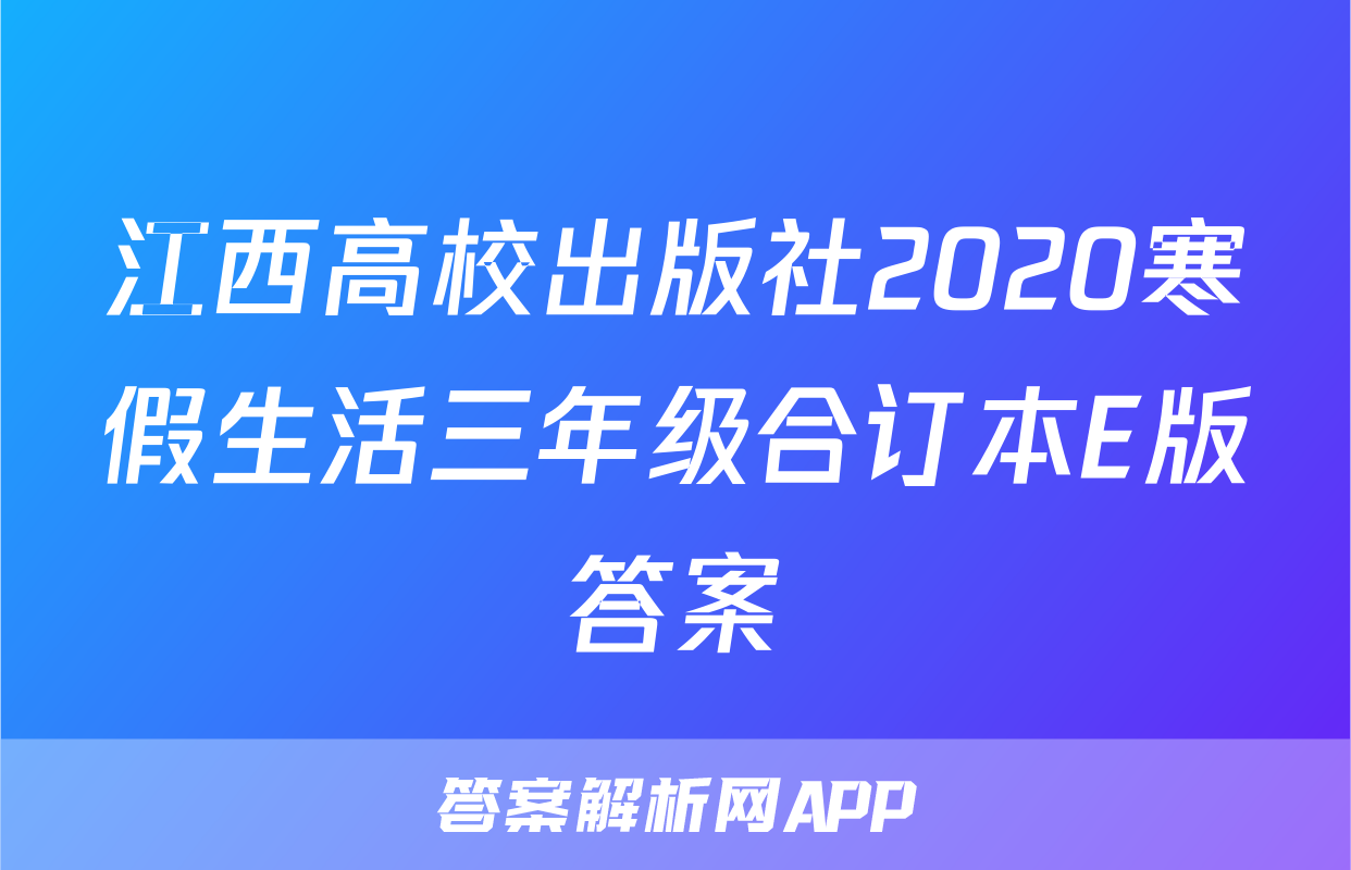 江西高校出版社2020寒假生活三年级合订本E版答案