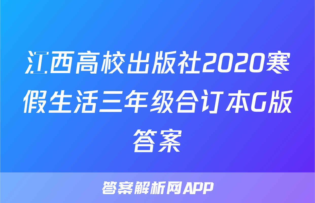 江西高校出版社2020寒假生活三年级合订本G版答案