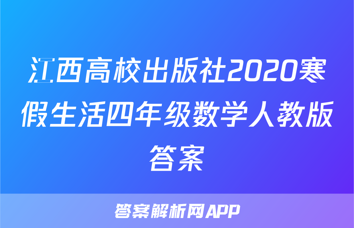 江西高校出版社2020寒假生活四年级数学人教版答案
