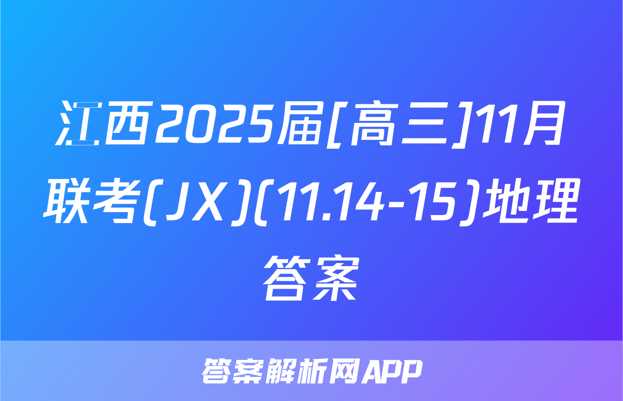 江西2025届[高三]11月联考(JX)(11.14-15)地理答案
