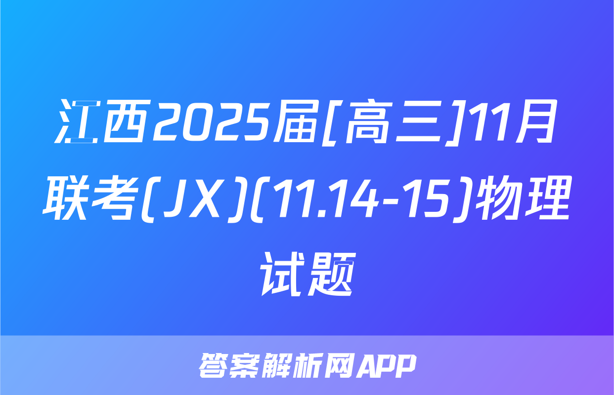 江西2025届[高三]11月联考(JX)(11.14-15)物理试题