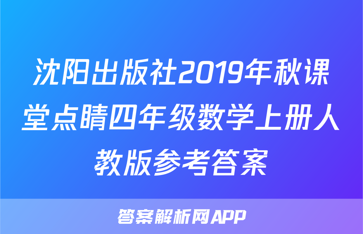沈阳出版社2019年秋课堂点睛四年级数学上册人教版参考答案