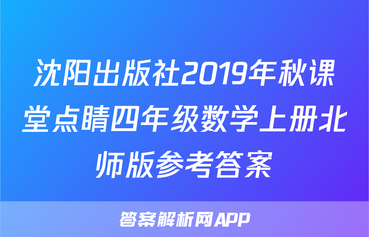 沈阳出版社2019年秋课堂点睛四年级数学上册北师版参考答案