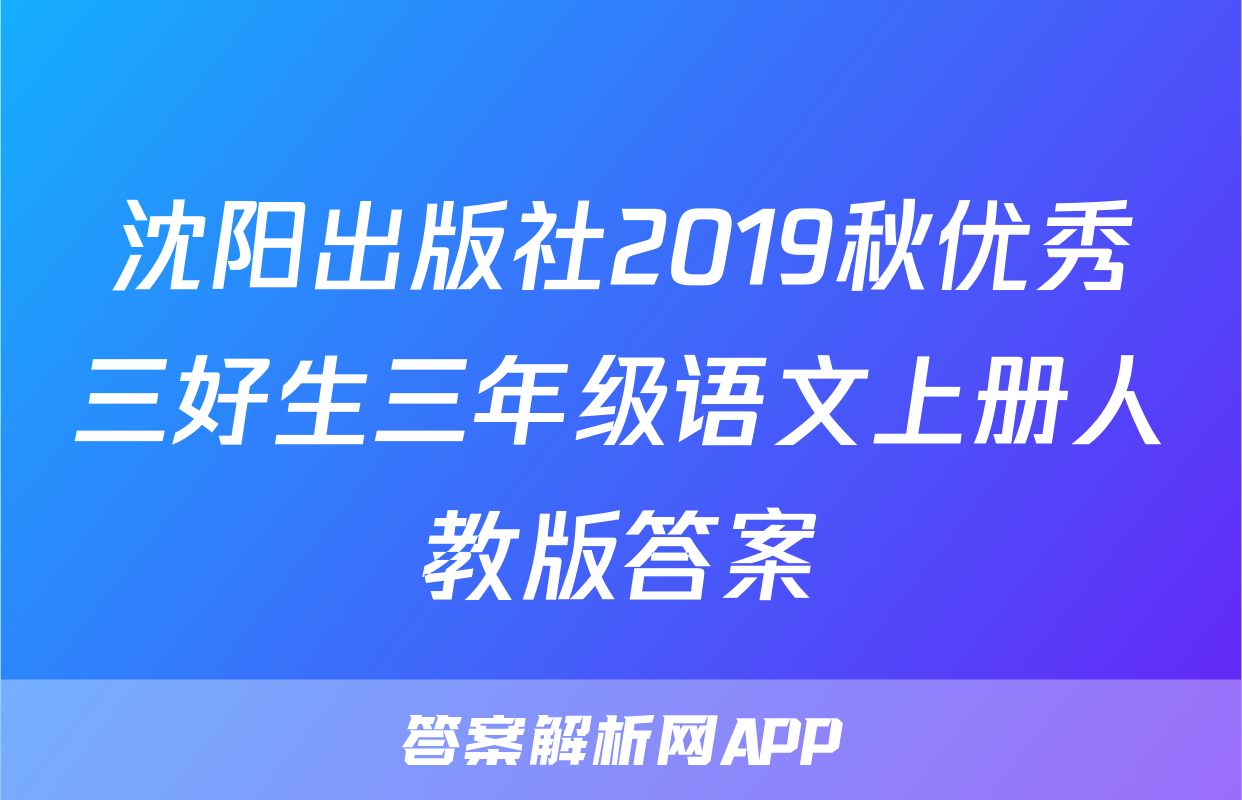 沈阳出版社2019秋优秀三好生三年级语文上册人教版答案