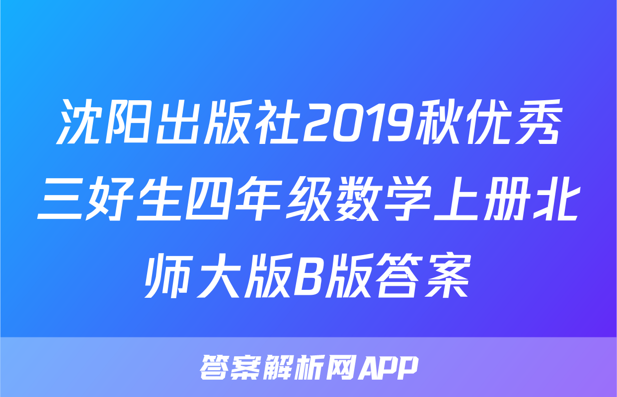 沈阳出版社2019秋优秀三好生四年级数学上册北师大版B版答案