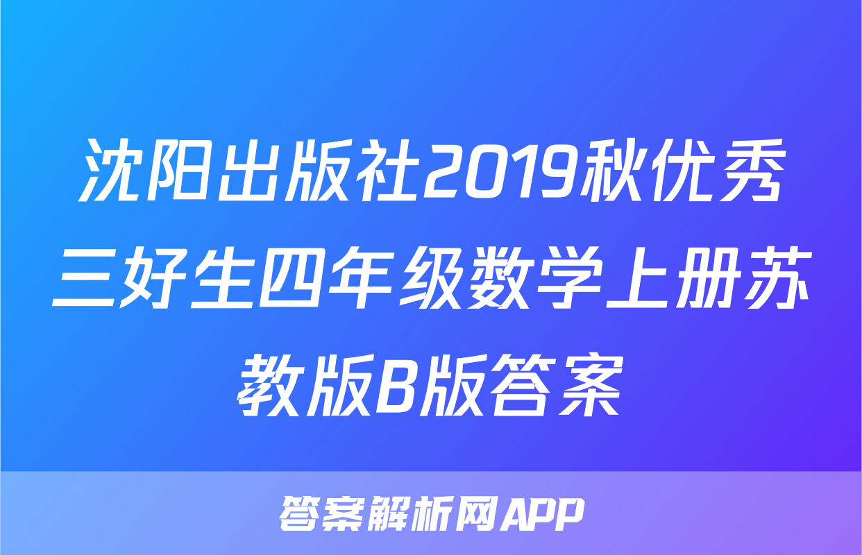 沈阳出版社2019秋优秀三好生四年级数学上册苏教版B版答案