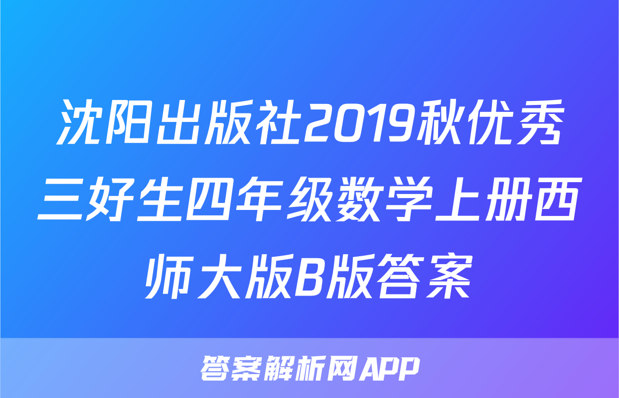 沈阳出版社2019秋优秀三好生四年级数学上册西师大版B版答案
