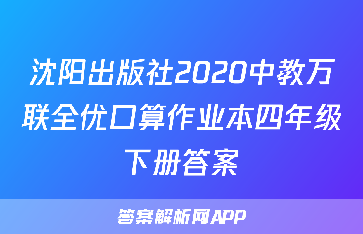 沈阳出版社2020中教万联全优口算作业本四年级下册答案
