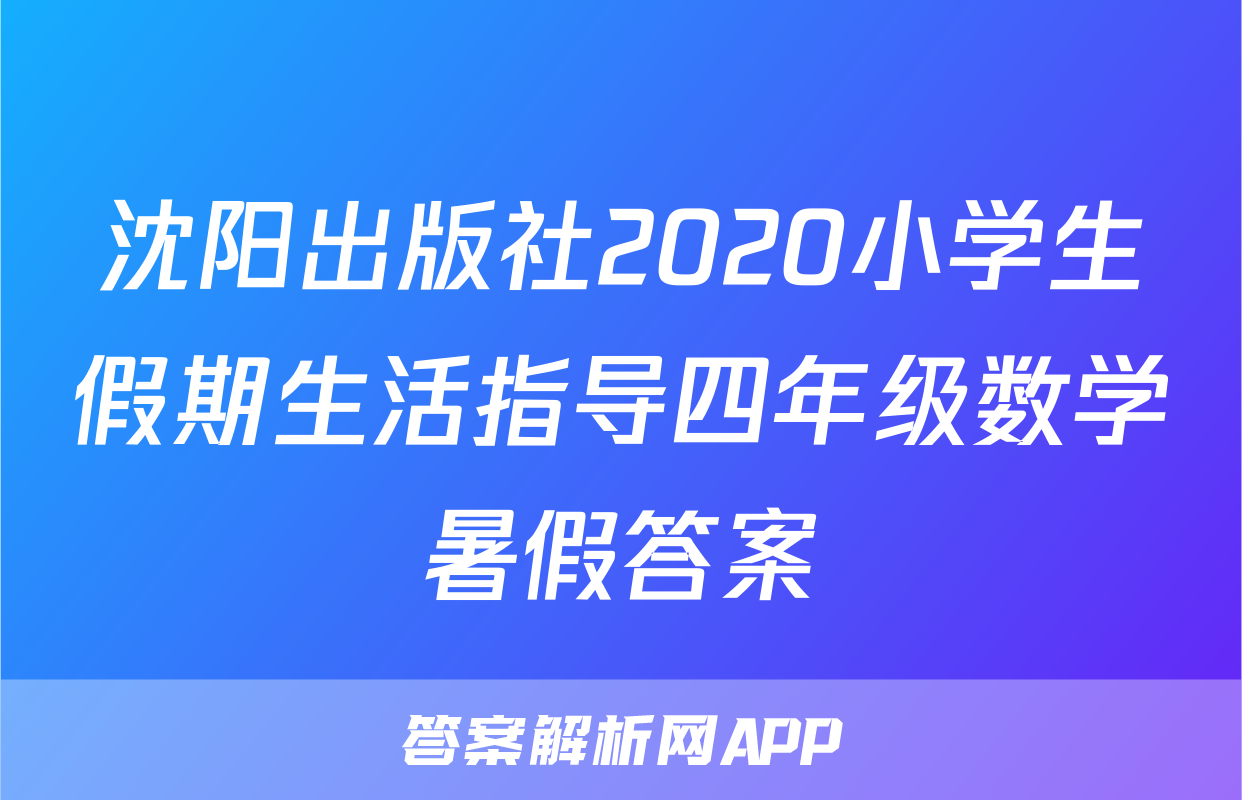 沈阳出版社2020小学生假期生活指导四年级数学暑假答案
