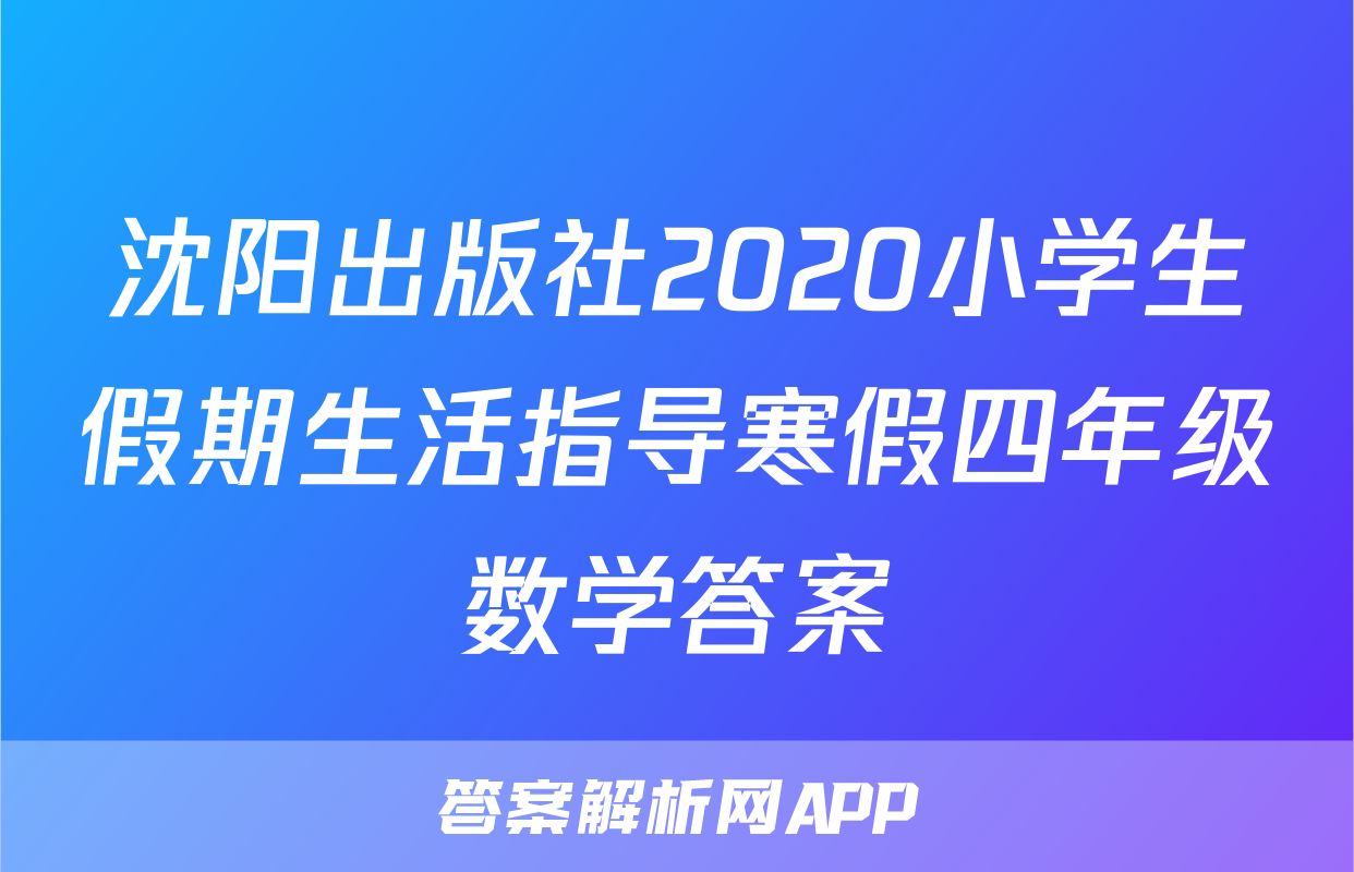 沈阳出版社2020小学生假期生活指导寒假四年级数学答案