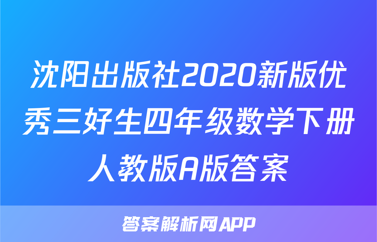 沈阳出版社2020新版优秀三好生四年级数学下册人教版A版答案