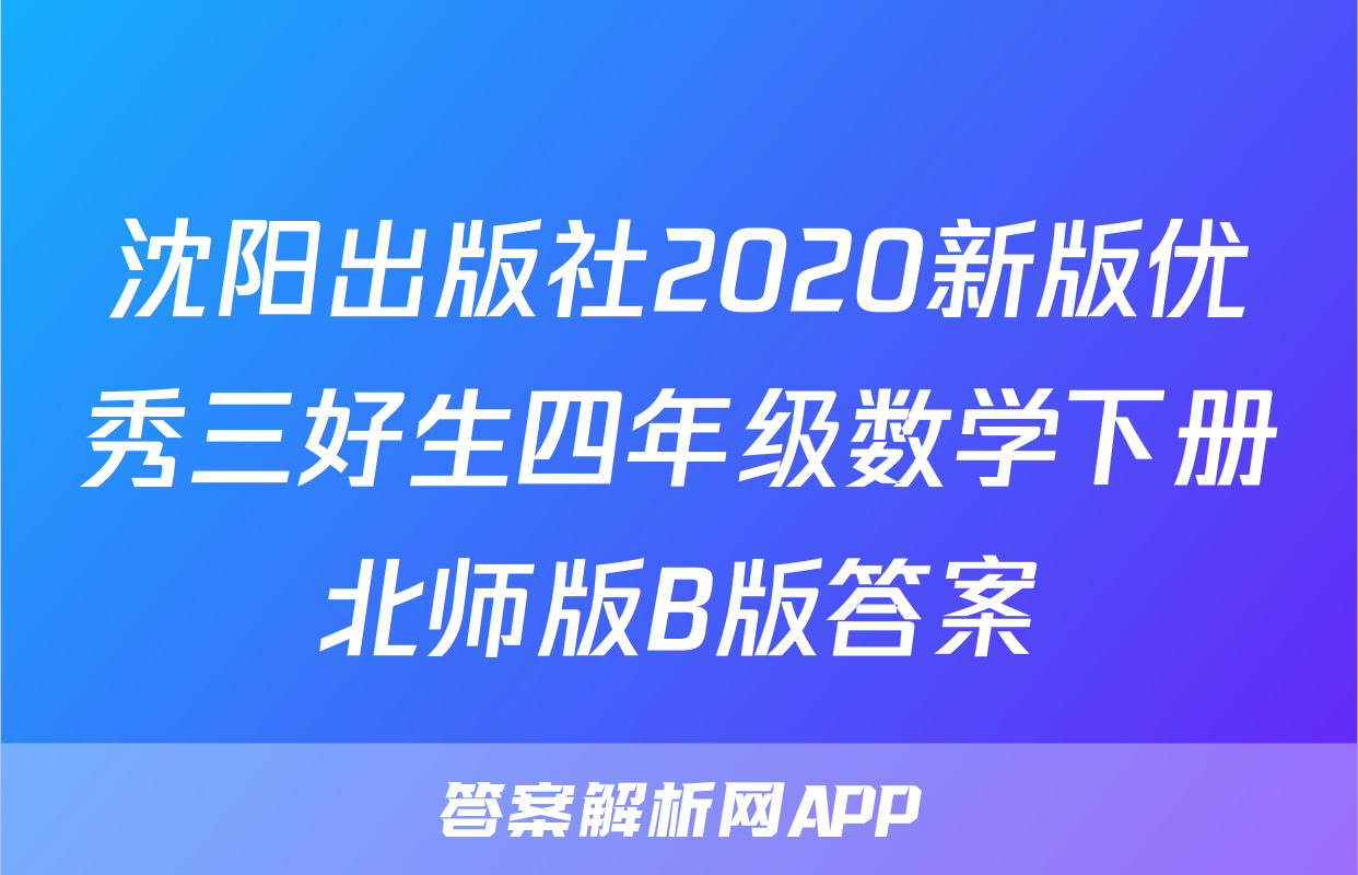 沈阳出版社2020新版优秀三好生四年级数学下册北师版B版答案