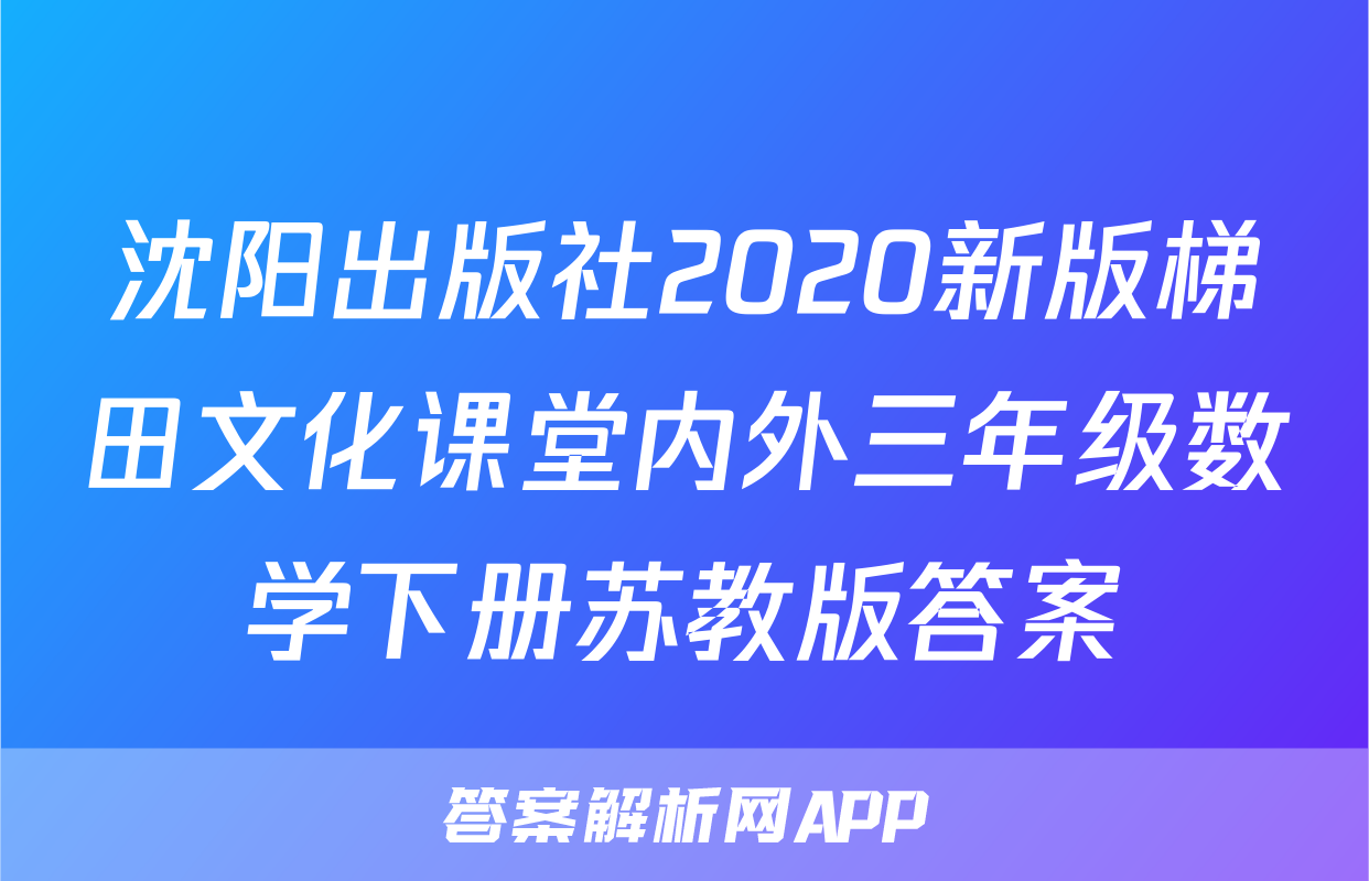 沈阳出版社2020新版梯田文化课堂内外三年级数学下册苏教版答案