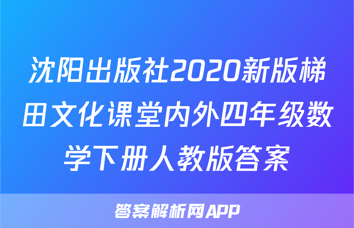 沈阳出版社2020新版梯田文化课堂内外四年级数学下册人教版答案
