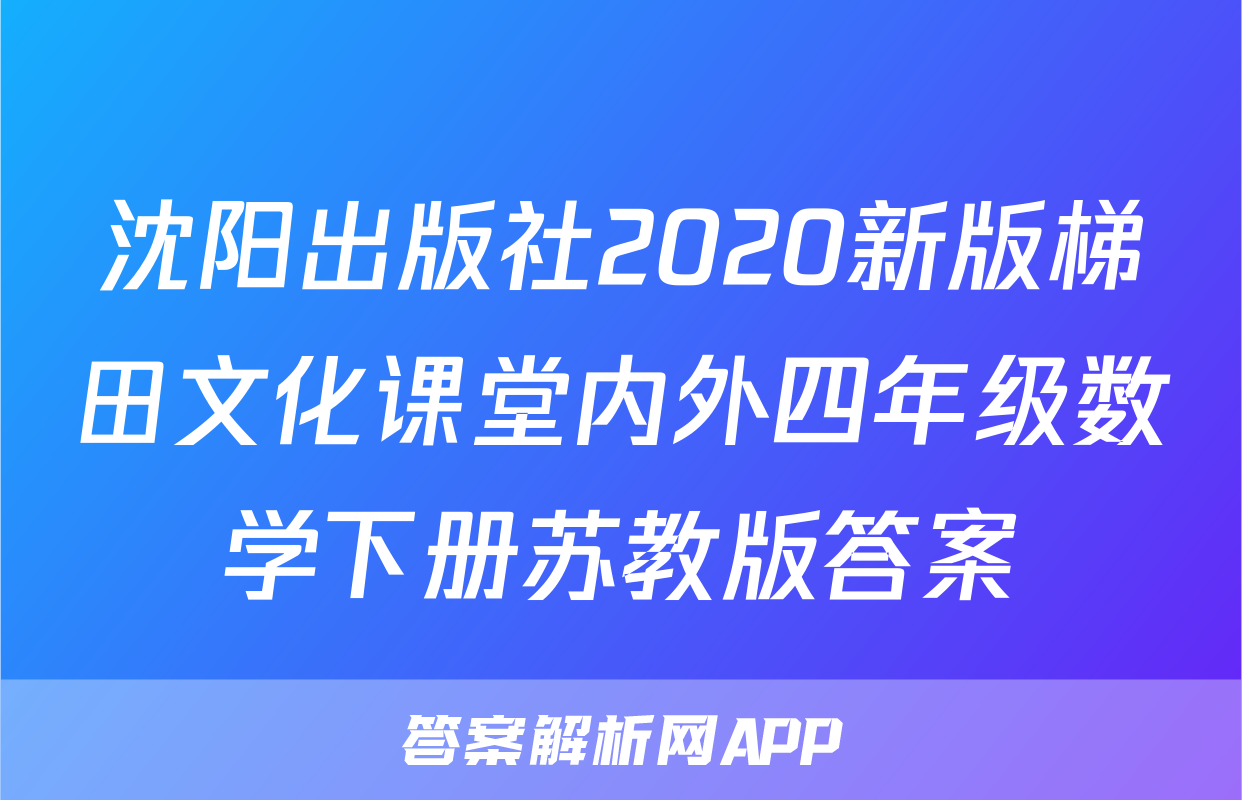 沈阳出版社2020新版梯田文化课堂内外四年级数学下册苏教版答案