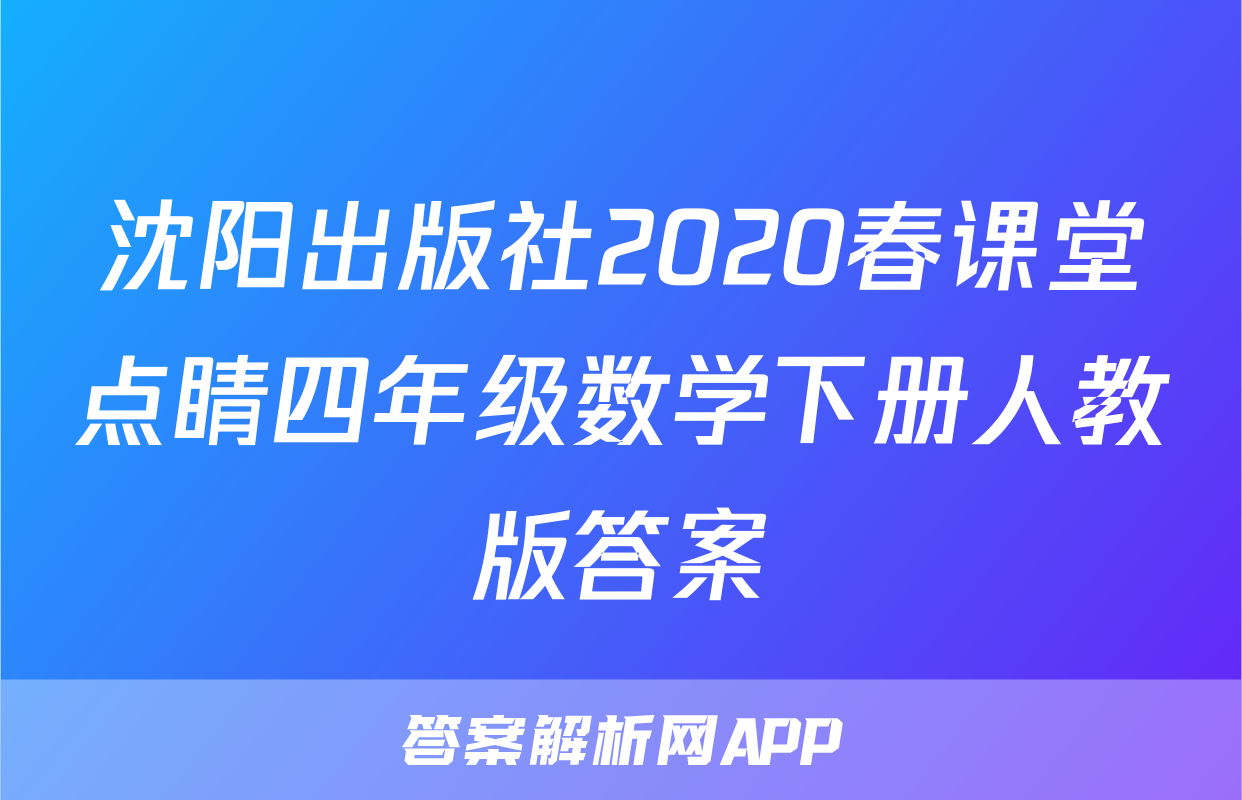 沈阳出版社2020春课堂点睛四年级数学下册人教版答案