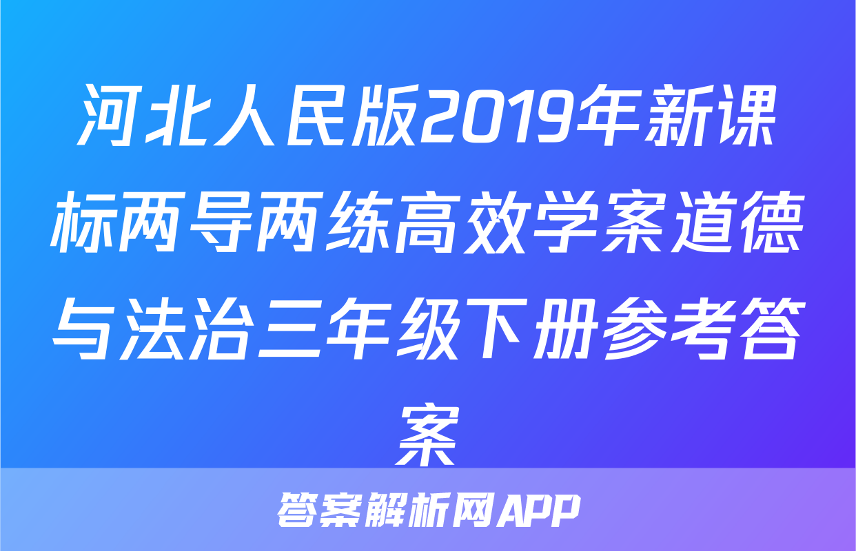 河北人民版2019年新课标两导两练高效学案道德与法治三年级下册参考答案
