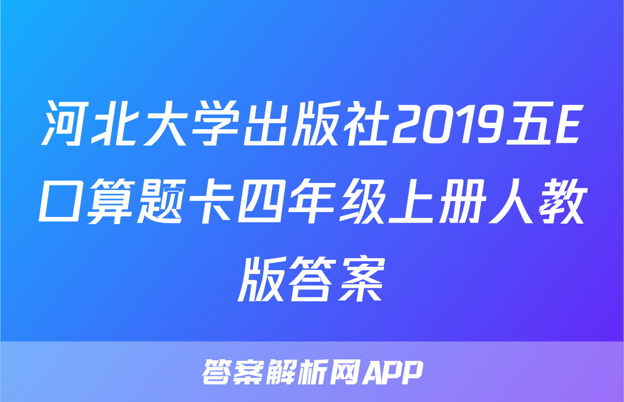河北大学出版社2019五E口算题卡四年级上册人教版答案