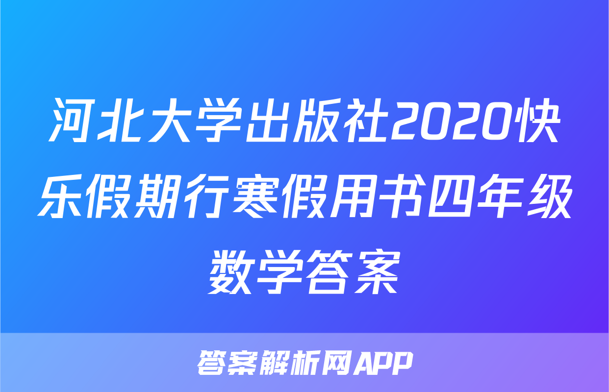 河北大学出版社2020快乐假期行寒假用书四年级数学答案