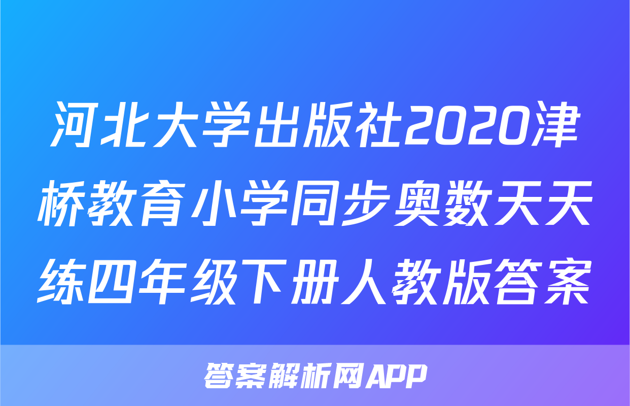 河北大学出版社2020津桥教育小学同步奥数天天练四年级下册人教版答案