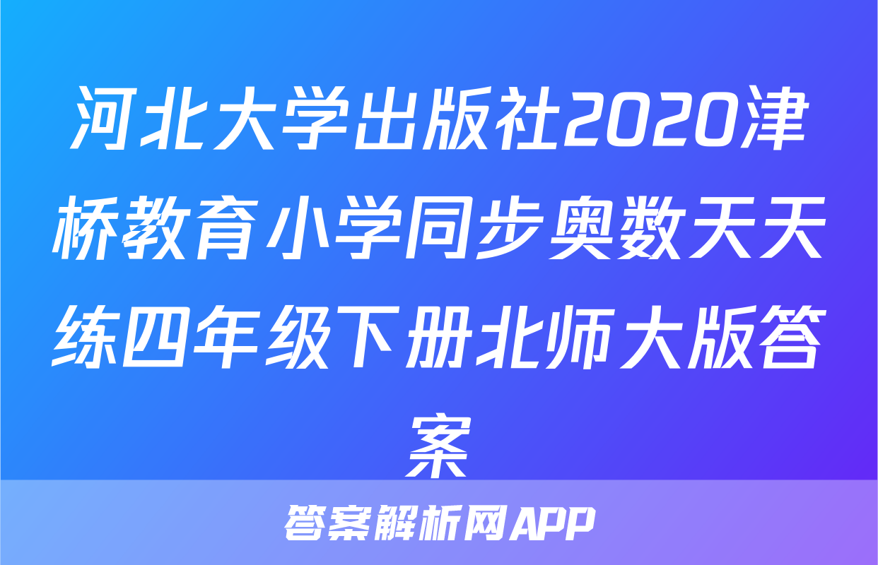 河北大学出版社2020津桥教育小学同步奥数天天练四年级下册北师大版答案