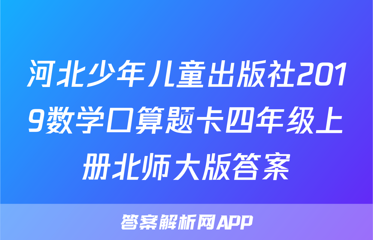 河北少年儿童出版社2019数学口算题卡四年级上册北师大版答案