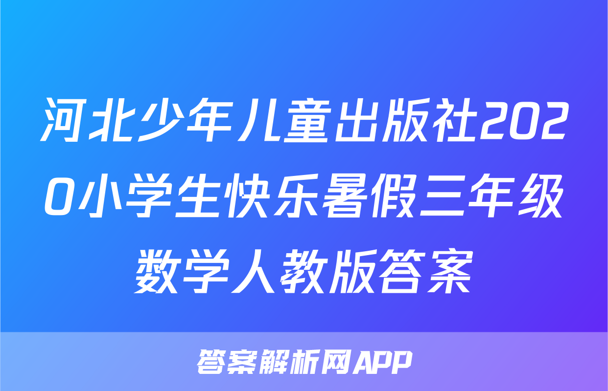 河北少年儿童出版社2020小学生快乐暑假三年级数学人教版答案