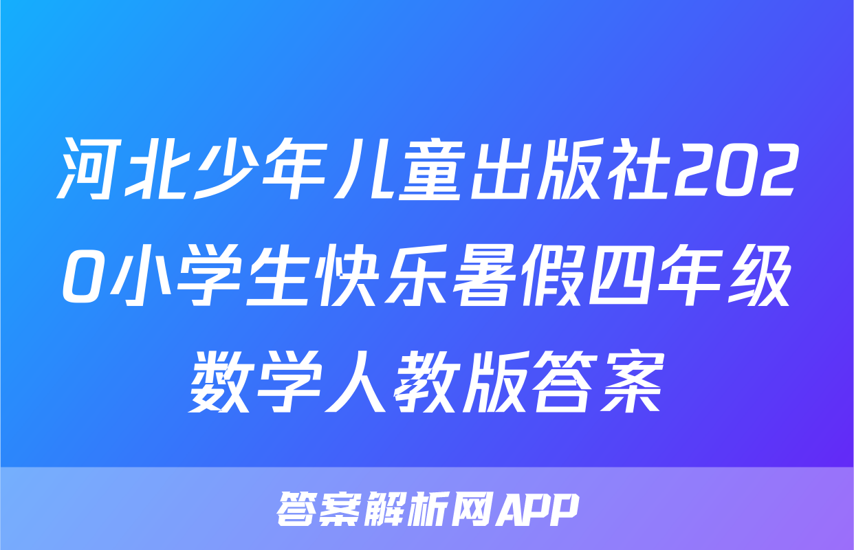 河北少年儿童出版社2020小学生快乐暑假四年级数学人教版答案