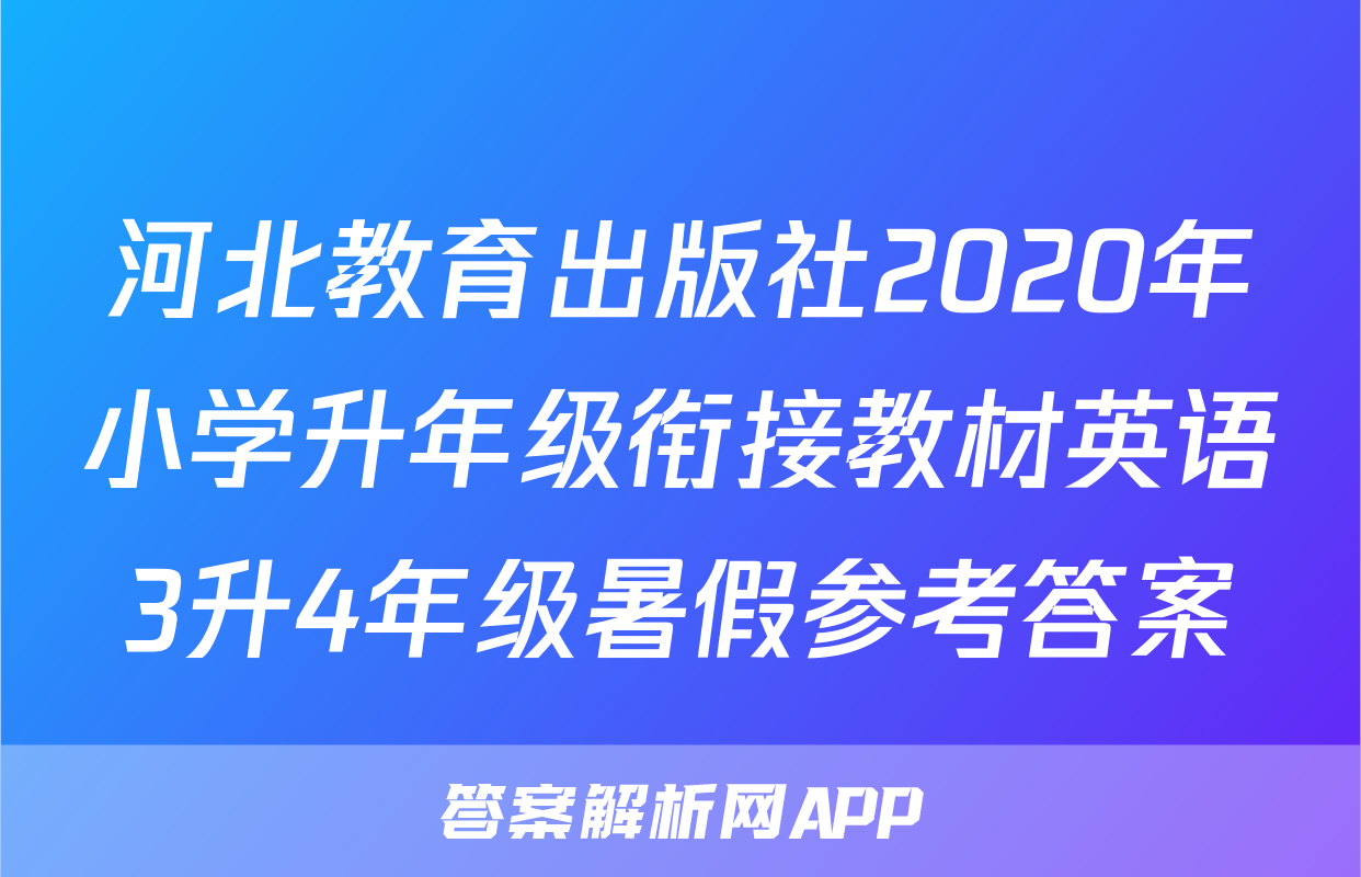 河北教育出版社2020年小学升年级衔接教材英语3升4年级暑假参考答案