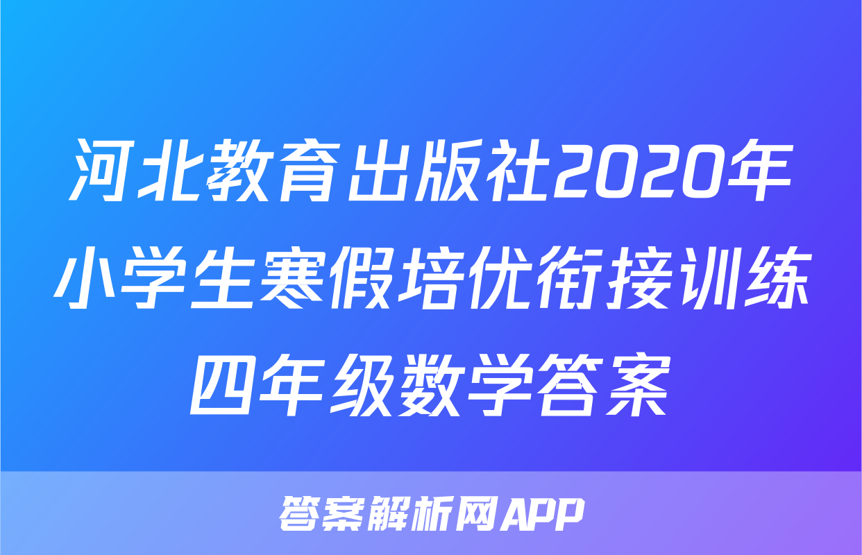 河北教育出版社2020年小学生寒假培优衔接训练四年级数学答案