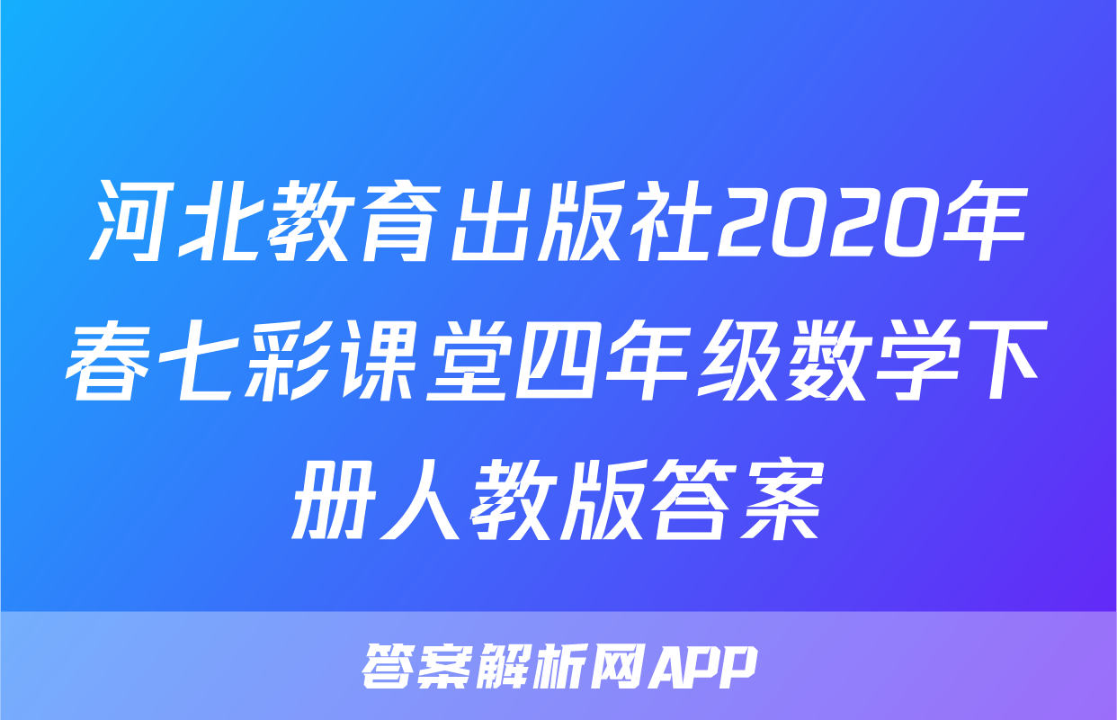 河北教育出版社2020年春七彩课堂四年级数学下册人教版答案