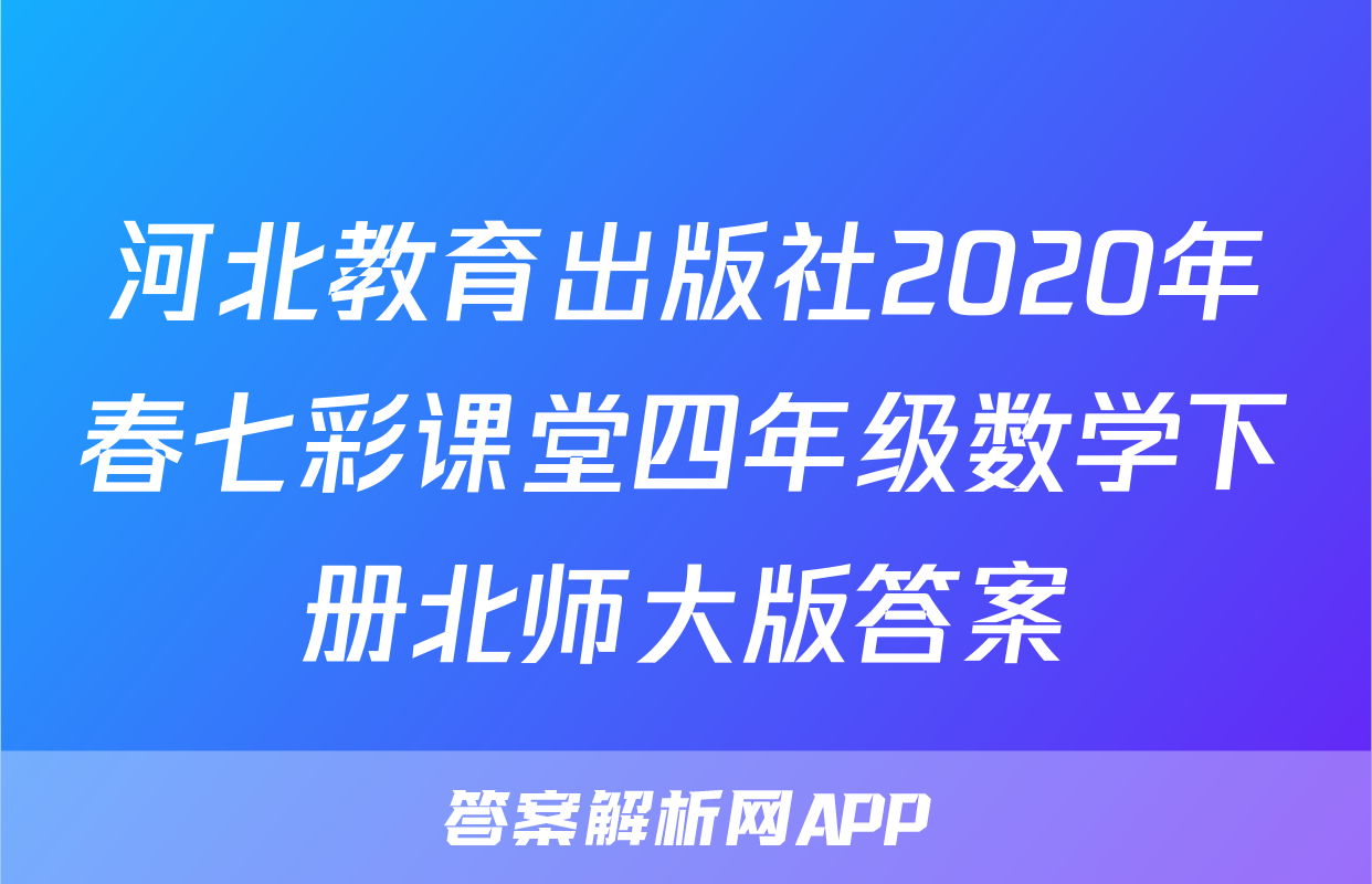 河北教育出版社2020年春七彩课堂四年级数学下册北师大版答案