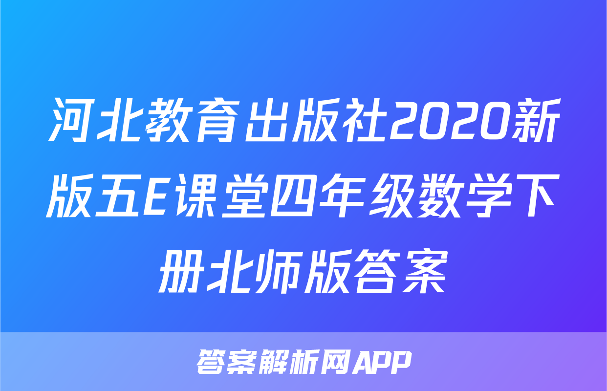 河北教育出版社2020新版五E课堂四年级数学下册北师版答案