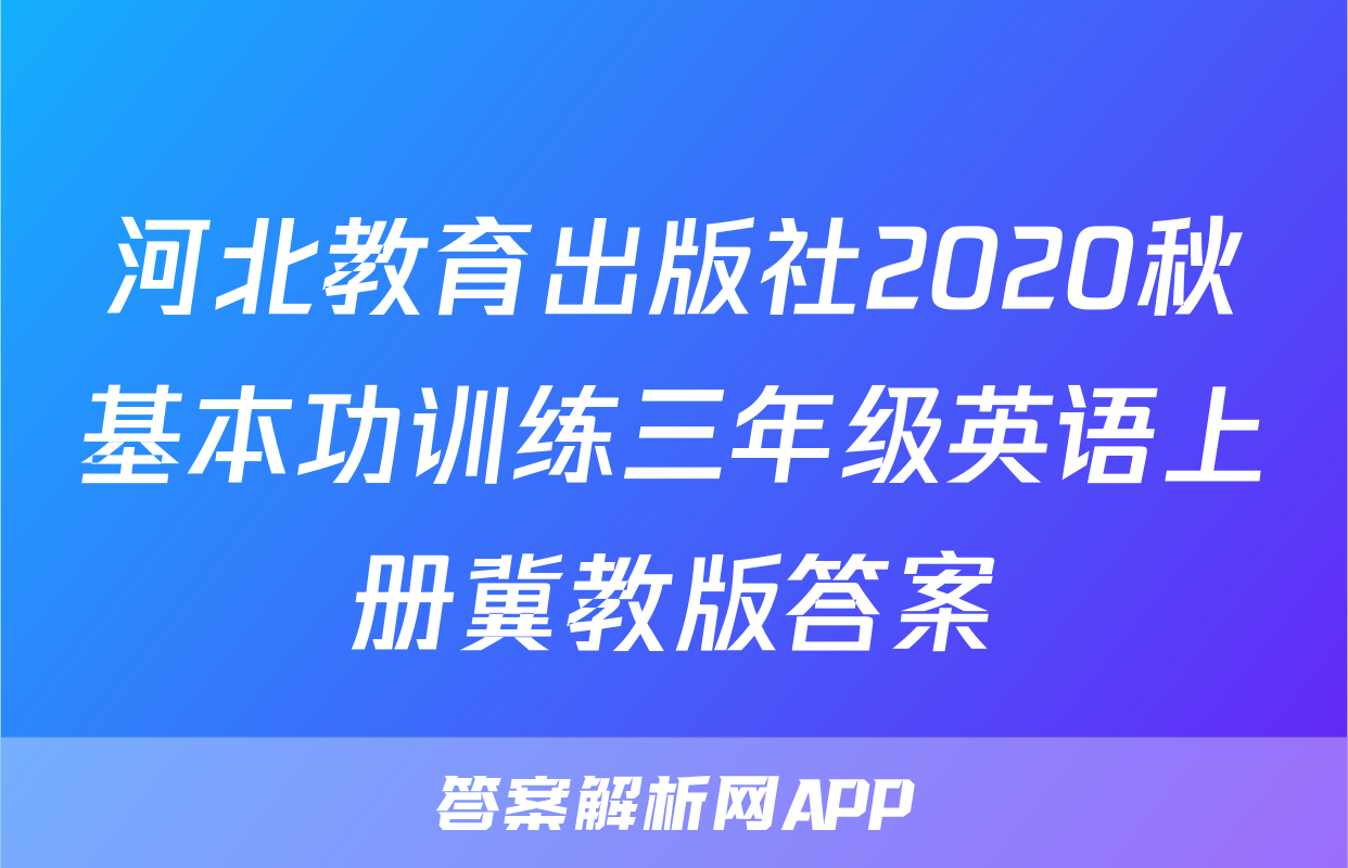 河北教育出版社2020秋基本功训练三年级英语上册冀教版答案
