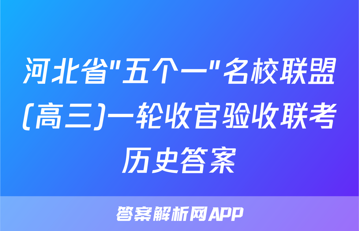 河北省"五个一"名校联盟(高三)一轮收官验收联考历史答案