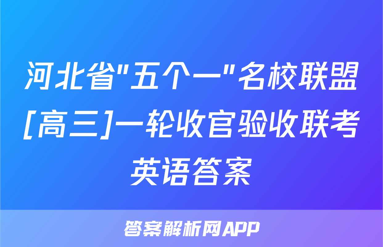 河北省"五个一"名校联盟[高三]一轮收官验收联考英语答案