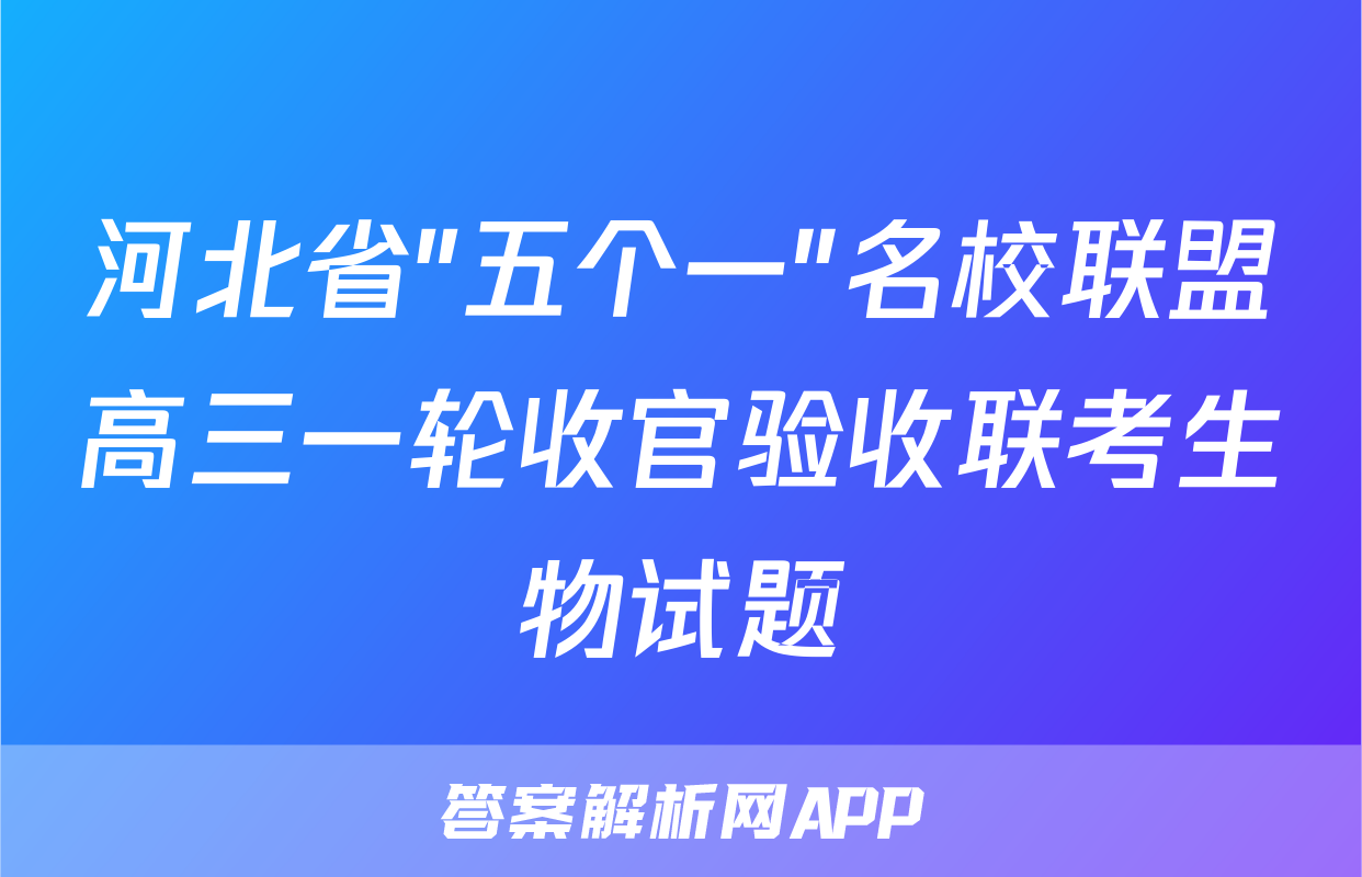 河北省"五个一"名校联盟高三一轮收官验收联考生物试题