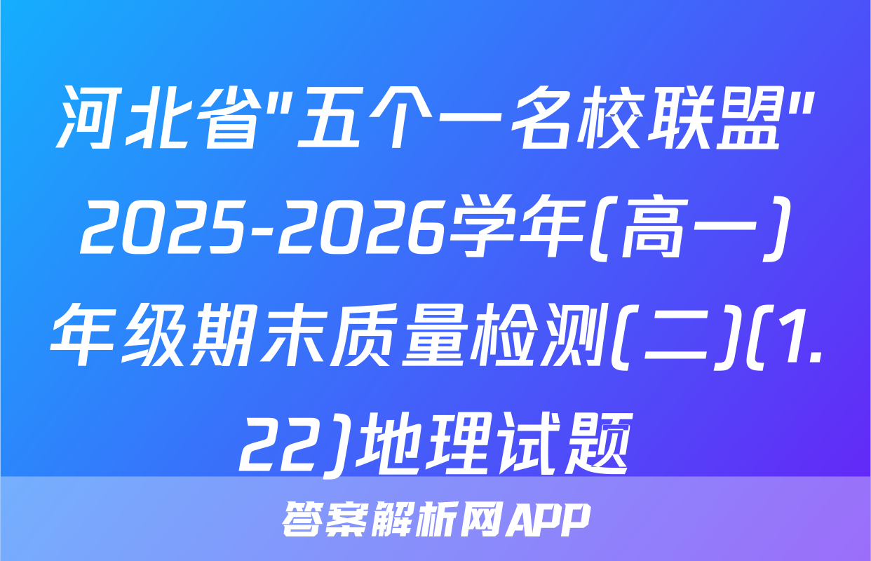 河北省"五个一名校联盟"2025-2026学年(高一)年级期末质量检测(二)(1.22)地理试题