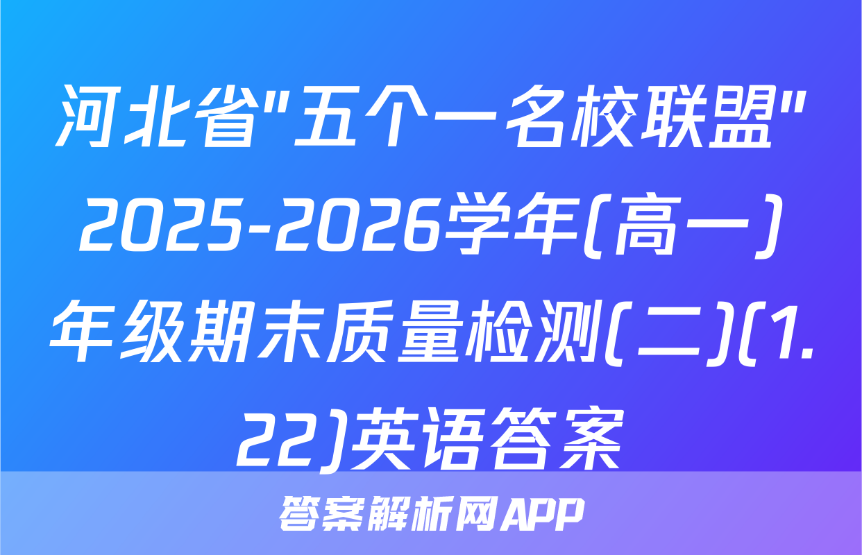 河北省"五个一名校联盟"2025-2026学年(高一)年级期末质量检测(二)(1.22)英语答案