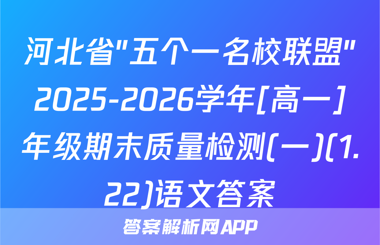 河北省"五个一名校联盟"2025-2026学年[高一]年级期末质量检测(一)(1.22)语文答案