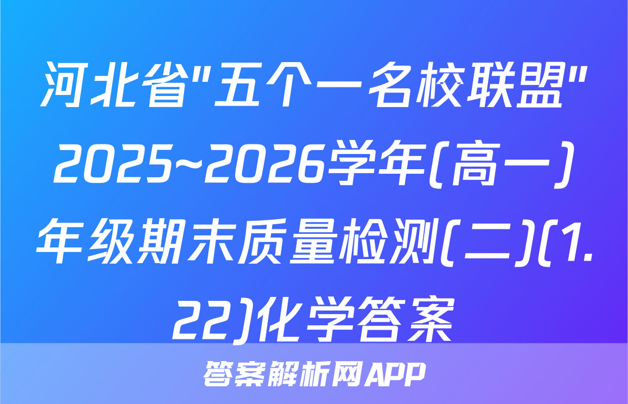 河北省"五个一名校联盟"2025~2026学年(高一)年级期末质量检测(二)(1.22)化学答案